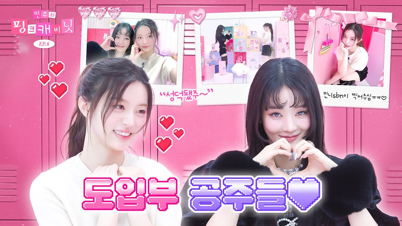 [EN/JP/TI] Her! 덕통사고 당했어요💘 SBN 앞에서 심장이 lub-dub❤️‍🔥 | 민주의 핑크 캐비닛💝 EP.8 | MINNIE