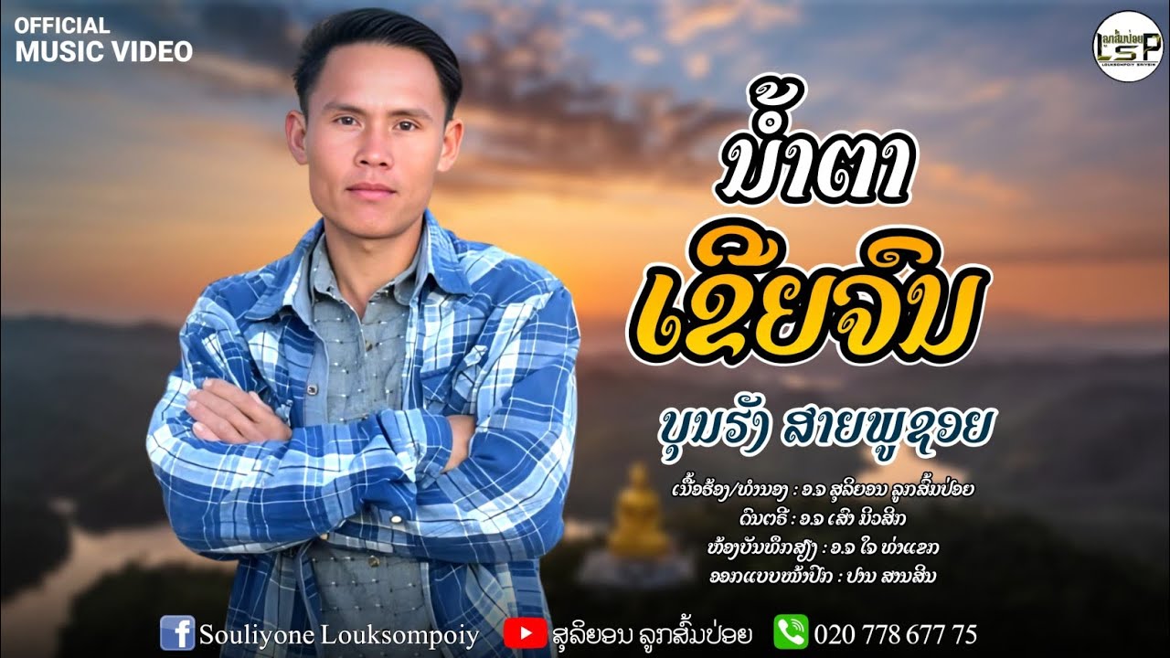 ເພງ ນ້ຳຕາເຂີຍຈົນ ບຸນຮັງ ສາຍພູຊອຍ|| เพง น้ำตาเขยจน บุญฮัง สายภูชอย[OFFICIAL MV]#ສຸລິຍອນ_ລູກສົ້ມປ່ອຍ