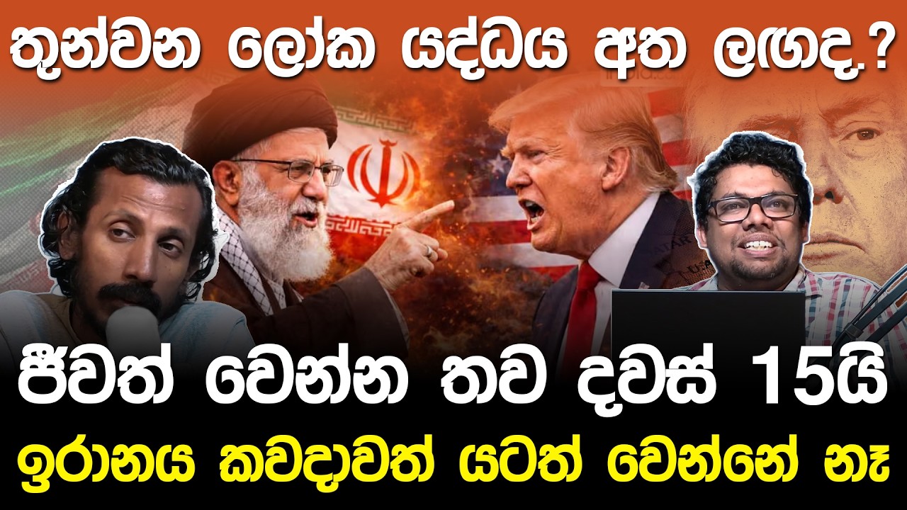 ජීවත් වෙන්න තව දවස් 15යි,! ඉරානය කවදාවත් යටත් වෙන්නේ නෑ.? | Middle East War Tensions Iran vs Usa |