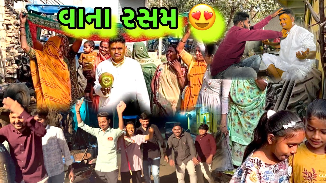Vana rasm 😍/ વાના રસમ / ગામડાંના લગ્ન 