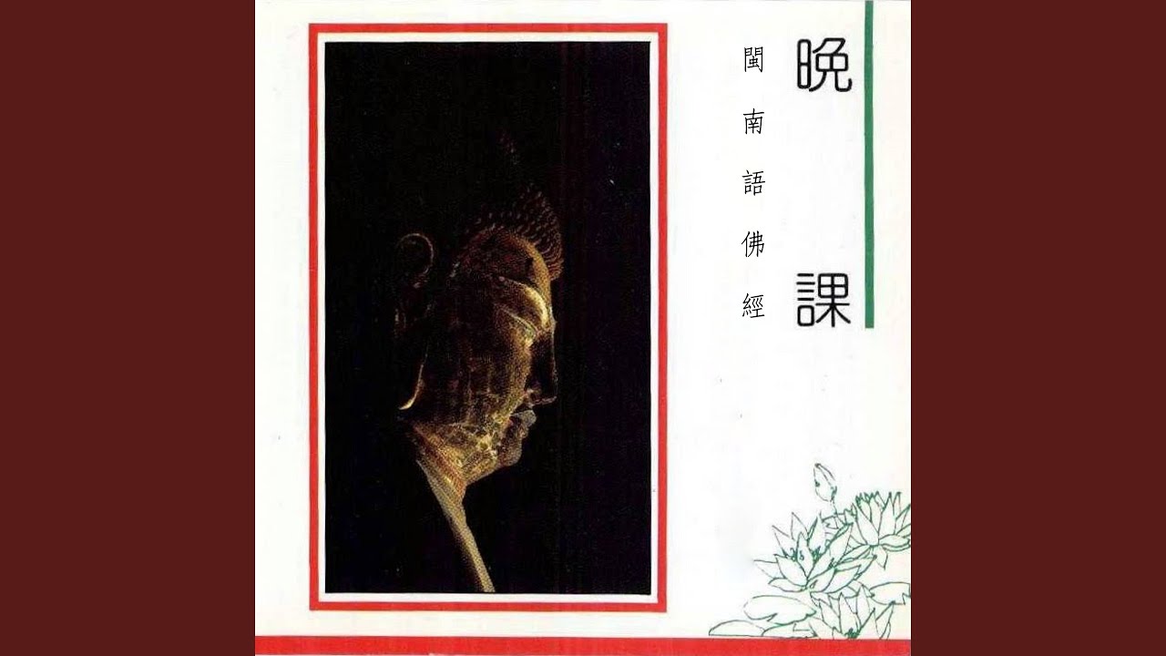 閩南語佛經-晚課