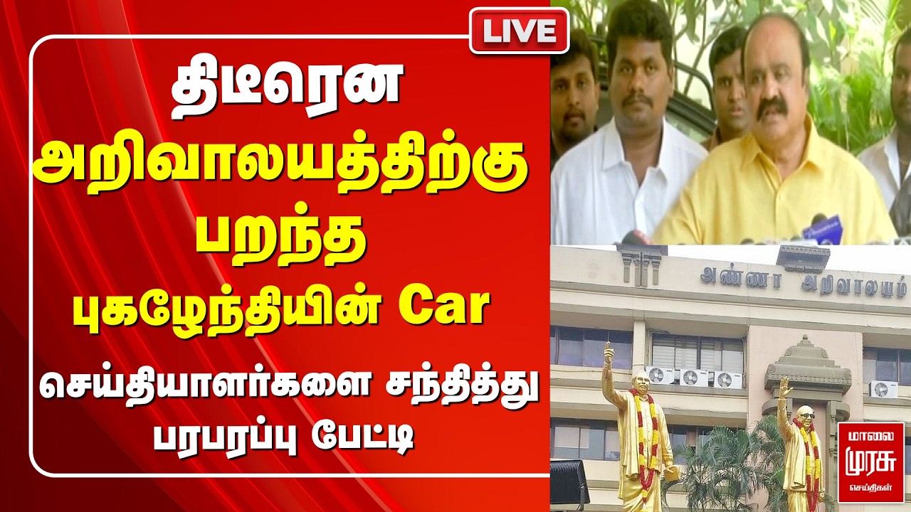 🔴 LIVE :அறிவாலயம் சென்ற Pugazhenthi பரபரப்பு பேட்டி | DMK | Election News