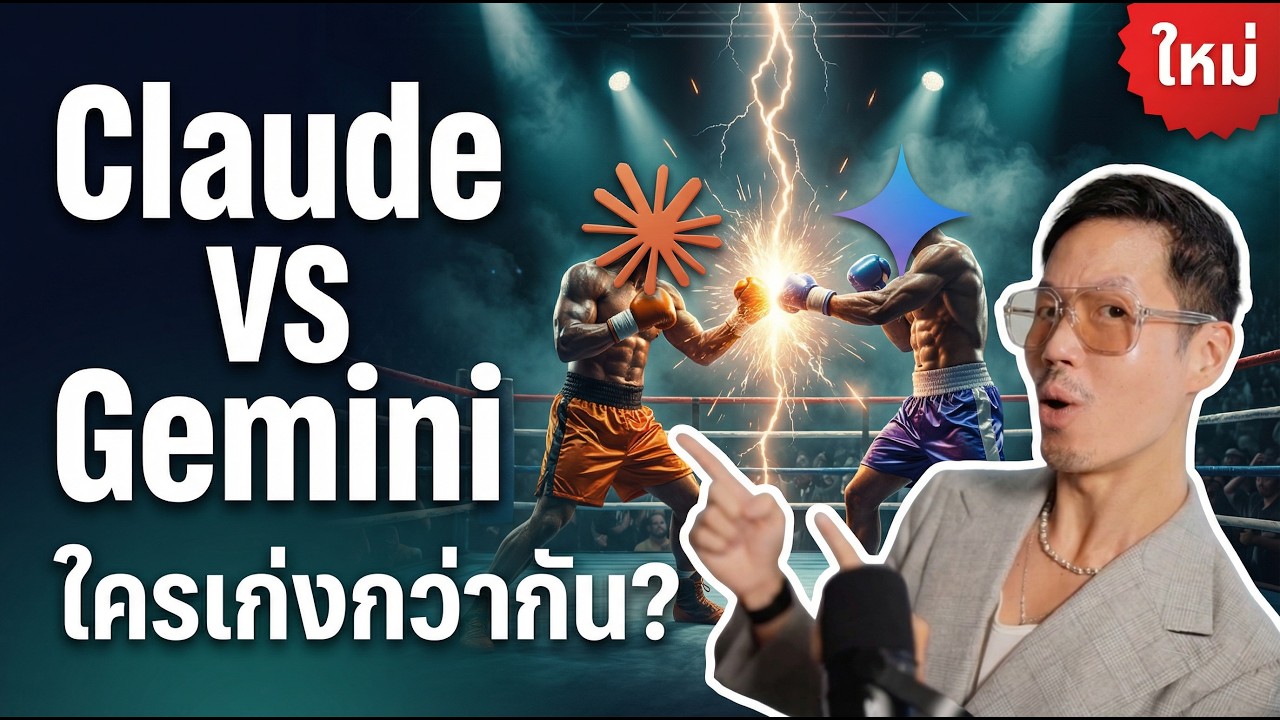 ผมทดสอบ Claude Opus4.6 vs Gemini 3.1 Pro มาดูกันว่าใครชนะ