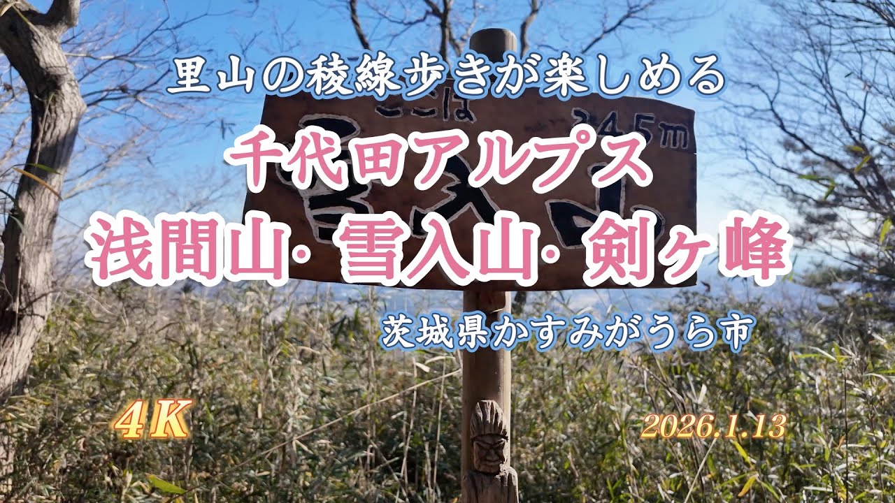 4K【雪入山】茨城県千代田アルプス　冬の里山ハイキング
