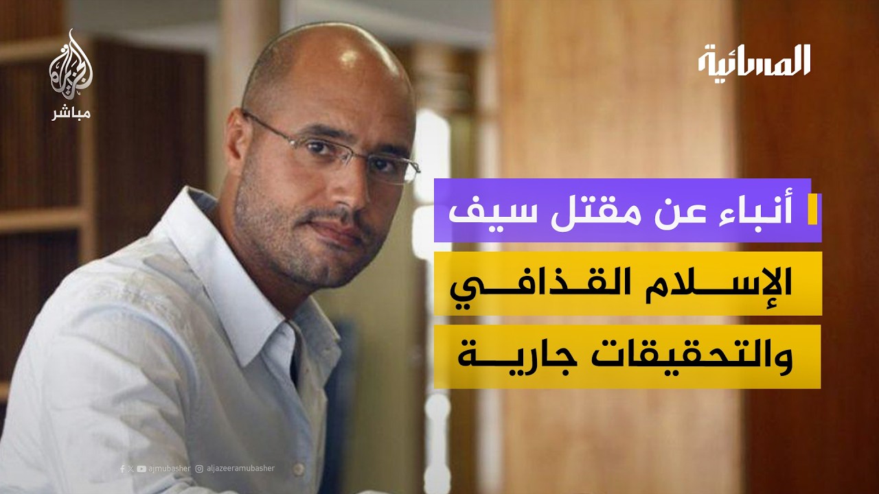 ما حقيقة الأنباء عن مقتل سيف الإسلام القذافي؟