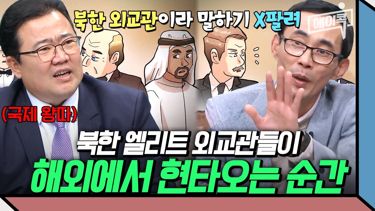 [#에이콕] 북한 외교관을 둘러싼 세계인의 따돌림! 북한 최고 엘리트들이 해외에서 쪽팔렸던 순간들🔥 | #이만갑 631회 641회