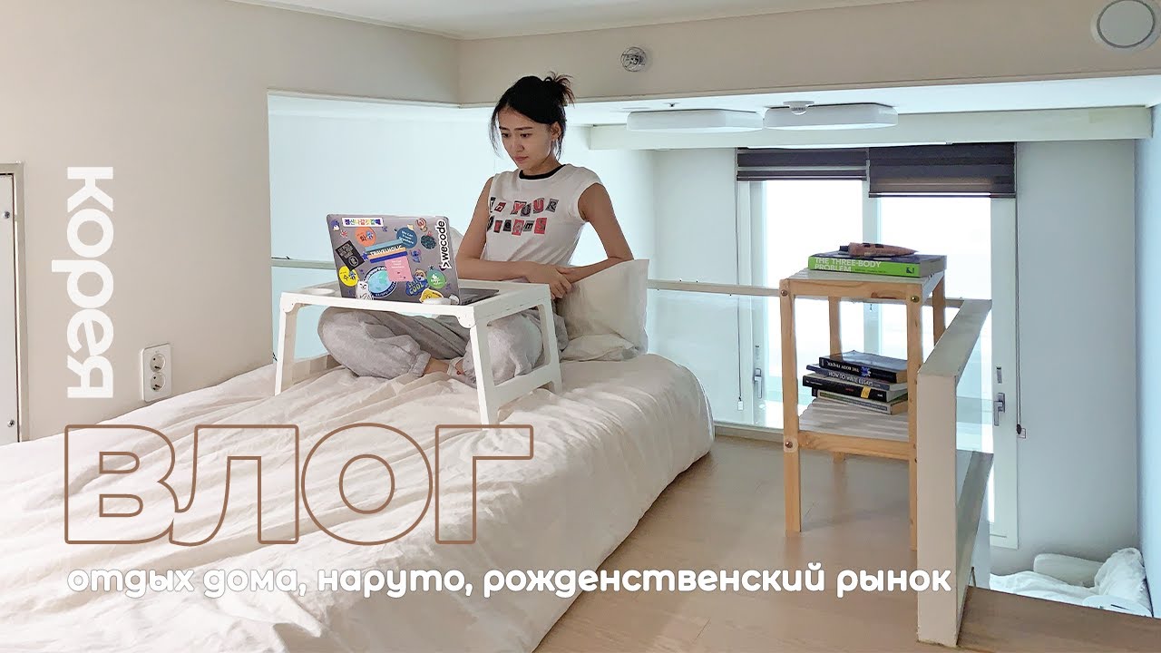Живу одна в Корее: смотрю Наруто, отдыхаю дома, рожденственский рынок в Сеуле🎄❄️