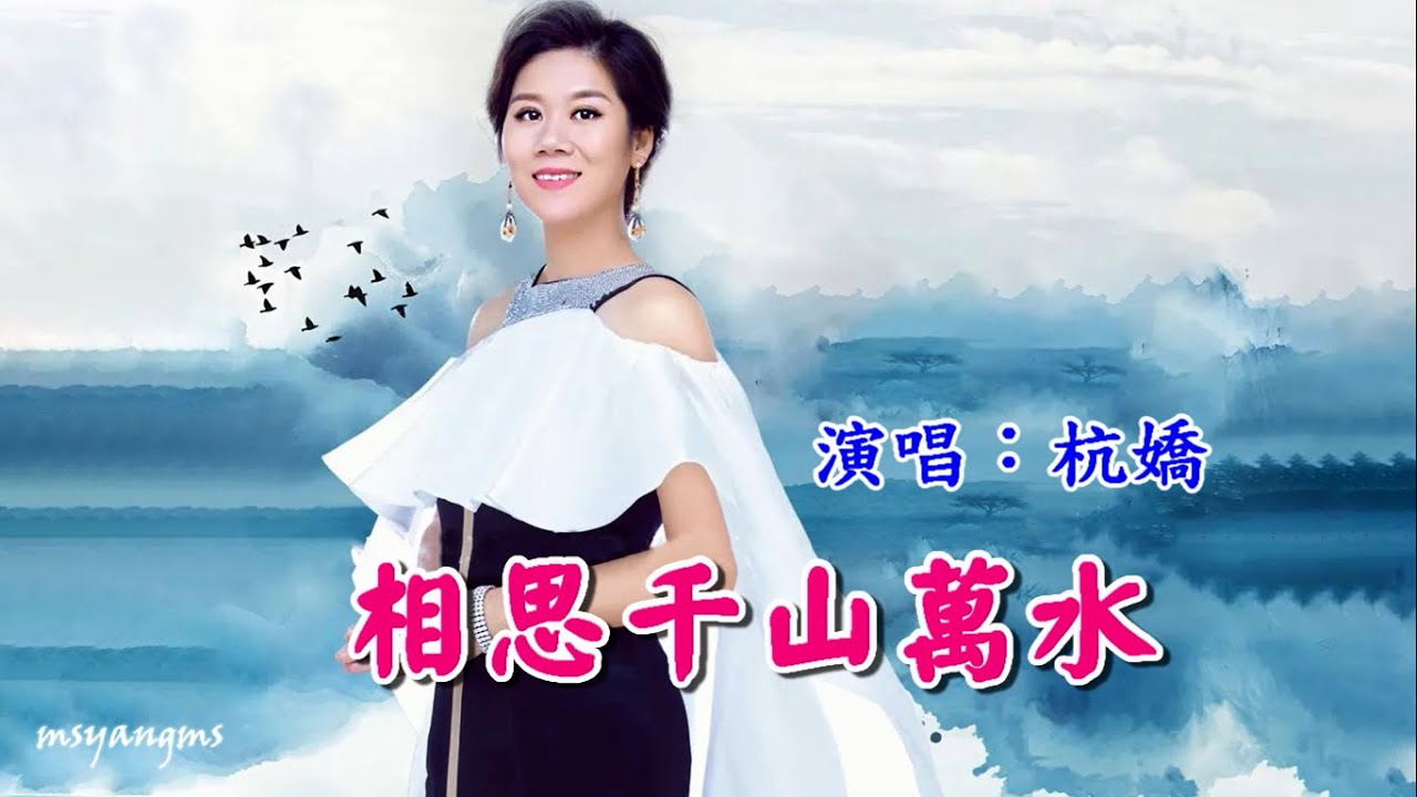 相思千山萬水　杭嬌（好聽）
