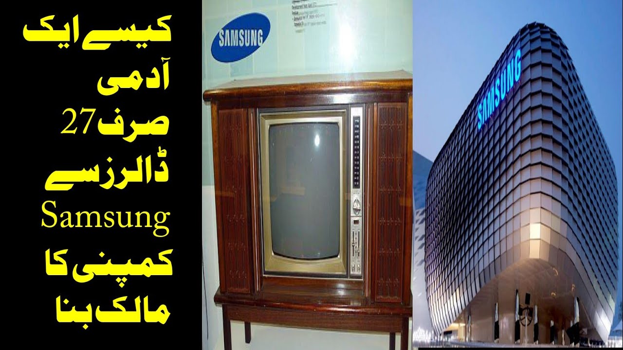 How did Samsung Start ? Story of Samsung in Urdu/hindi - Info TV Channel