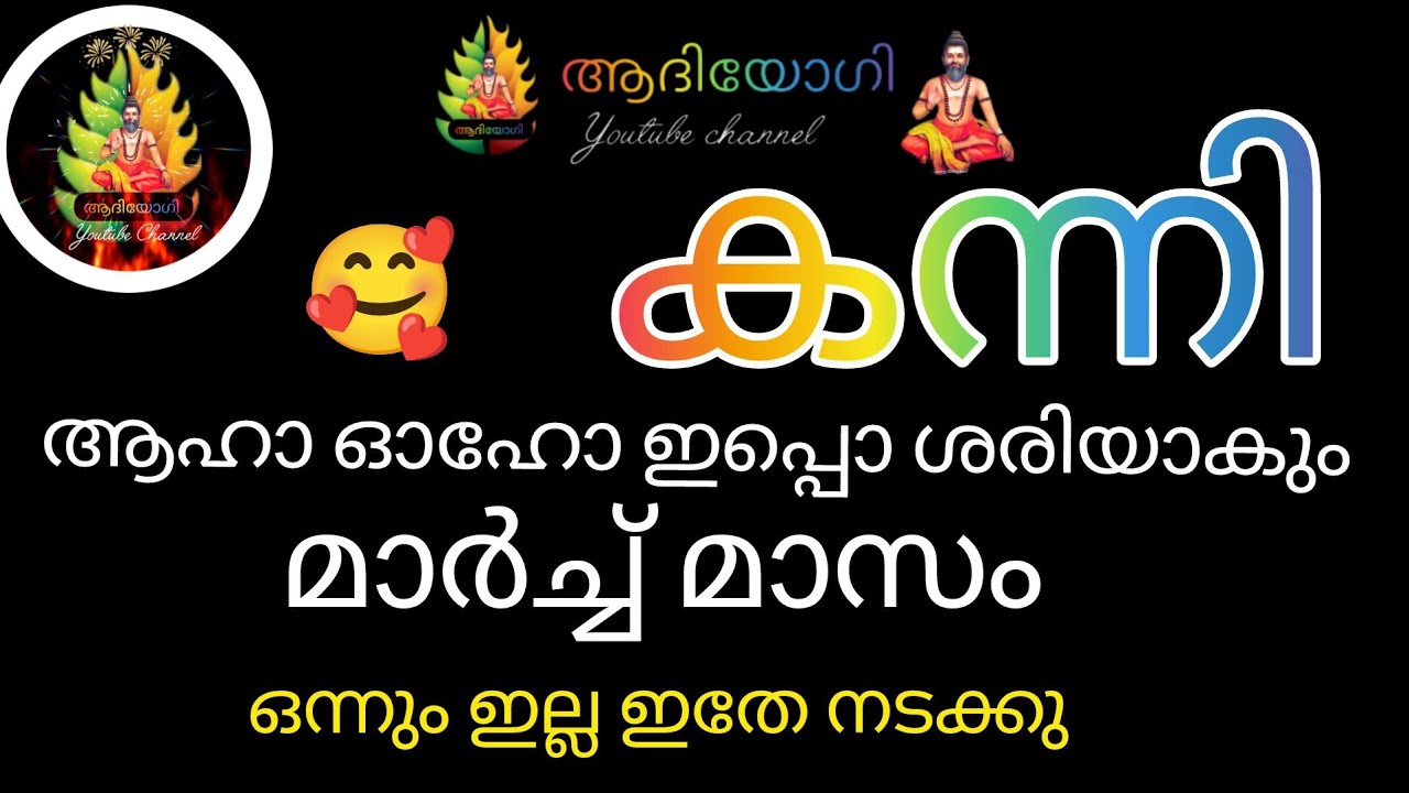 #കന്നി #kanni 🥰കന്നി രാശി മാർച്ച്‌ മാസം ഇതേ നടക്കു 