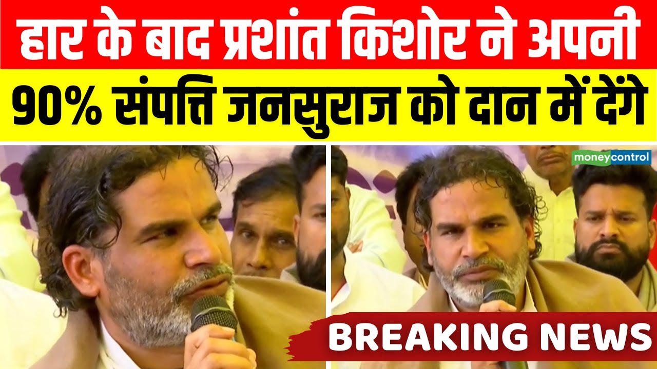 Prashant Kishor Donates Wealth | प्रशांत किशोर ने अपनी 90% संपत्ति Jan Suraaj को दान में दी