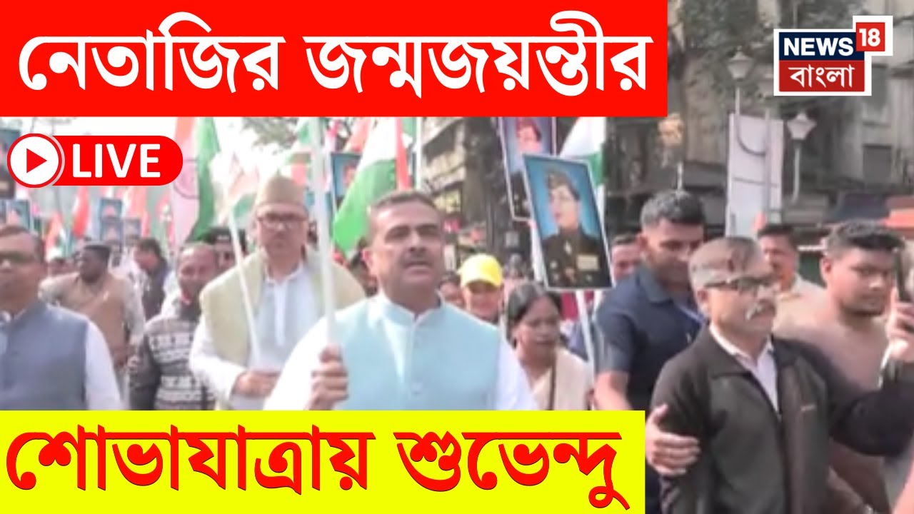 Suvendu Adhikari Rally LIVE |Netaji Subhas Chandra Bose র জন্মজয়ন্তীতে শ্রদ্ধায় স্মরণ! দেখুন সরাসরি|