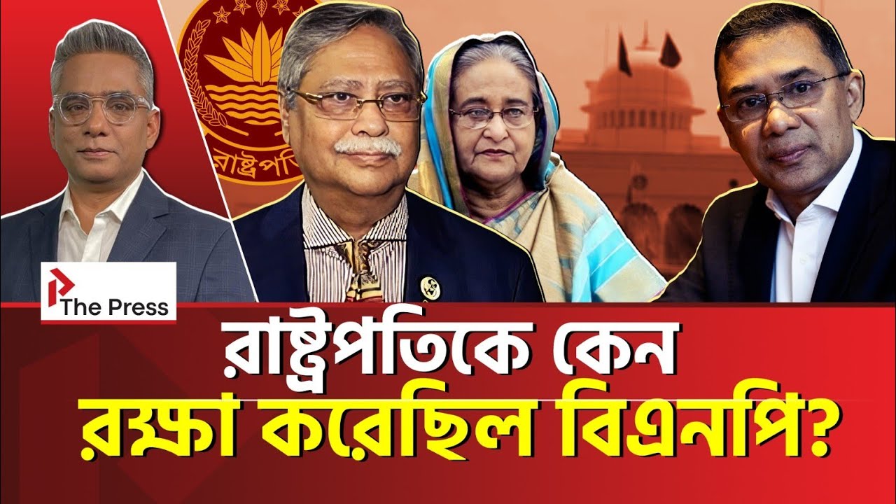 আওয়ামী লীগের রাষ্ট্রপতিকে কেন পছন্দ বিএনপির?  | BNP | The Press 