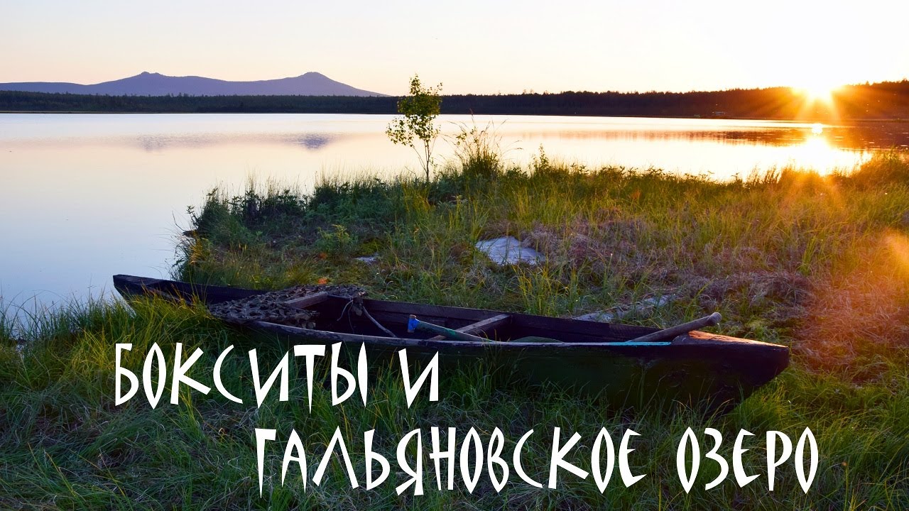 Бокситы и Гальяновское озеро