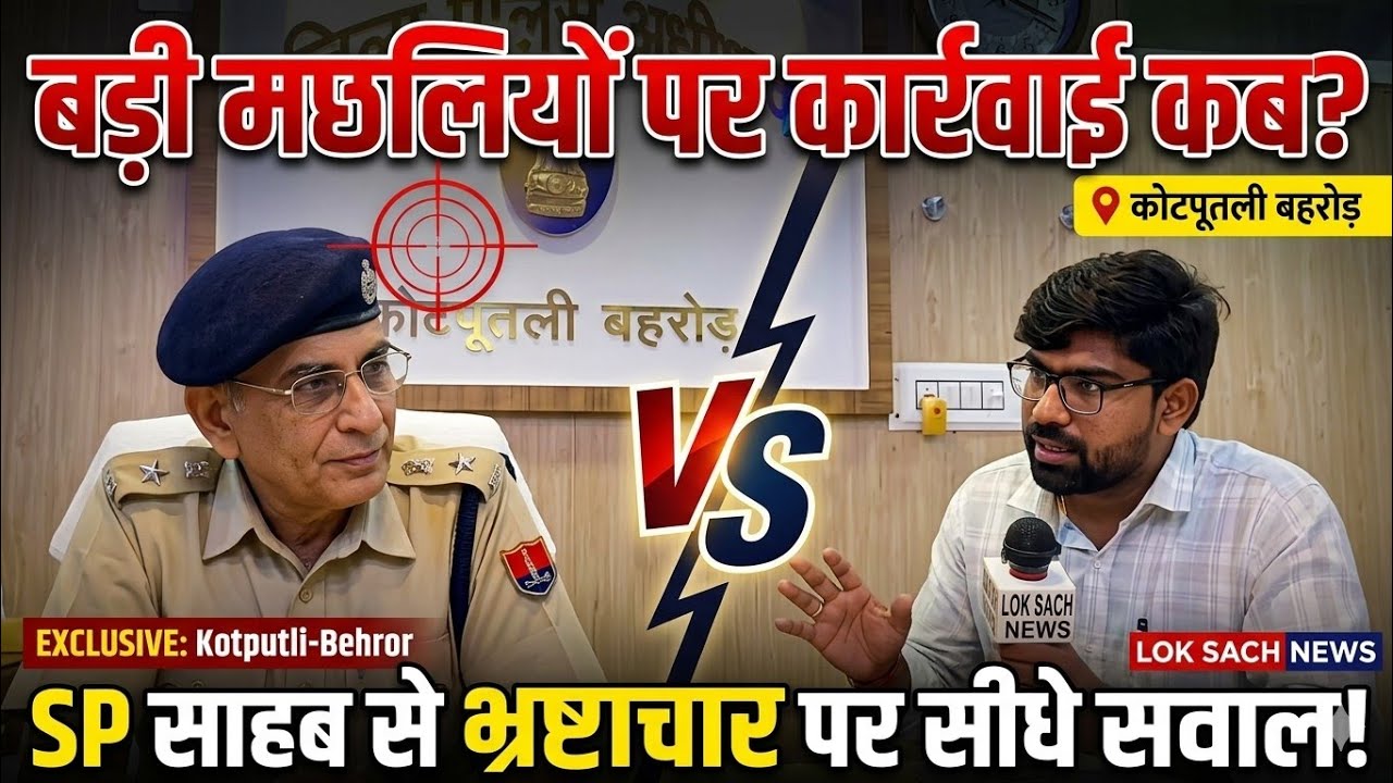Exclusive interview of Kotputli-Behror SP Satveer Singh: Corruption, big fish and crime control a...