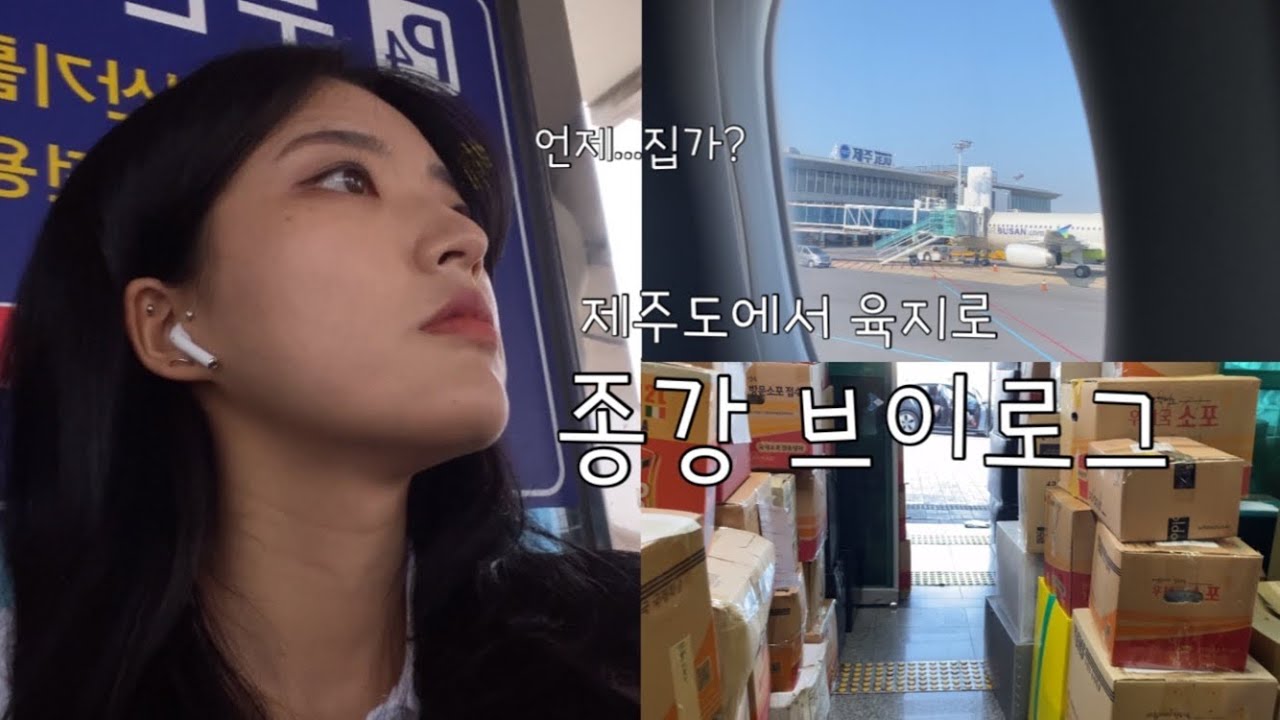 송강보다...종강ㅣ기숙사퇴실ㅣ제주대학교ㅣ대학생브이로그