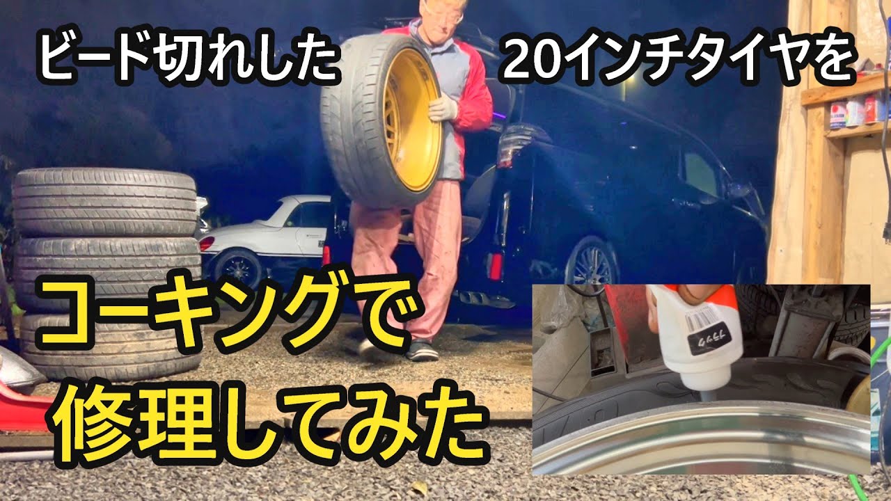コーキングタイヤでビート切れを直してみた！エアー漏れするか検証　#アルファード