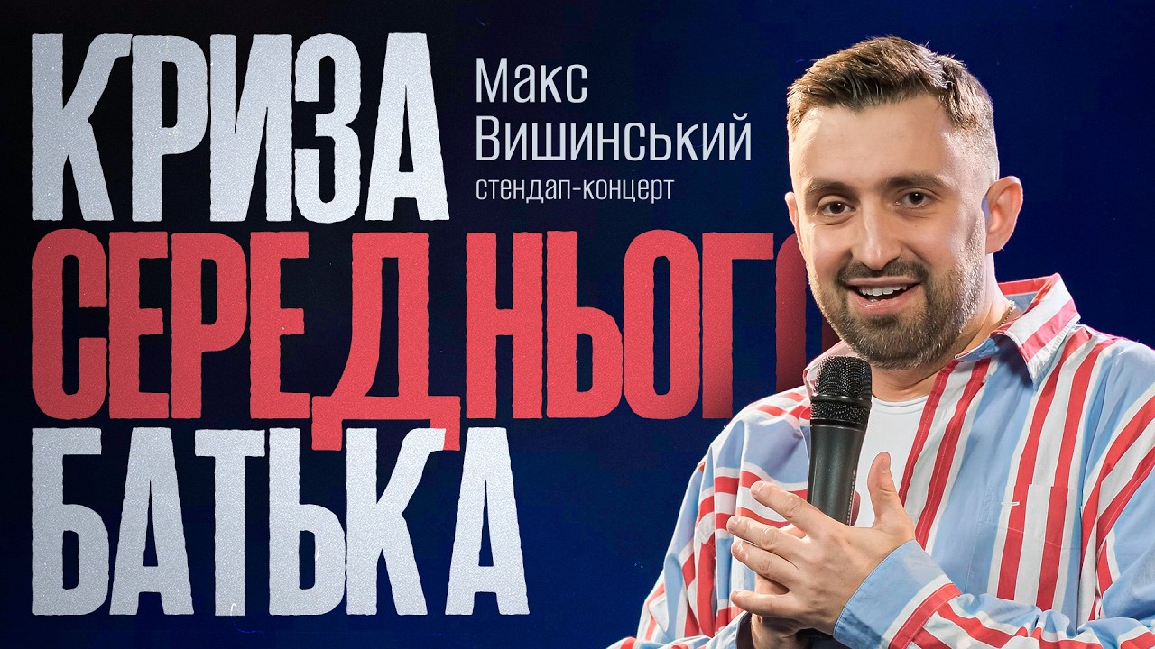 Макс Вишинський | Стендап-концерт 