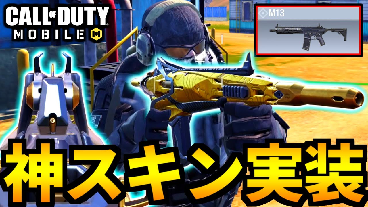 【CoD:MOBILE】M13に特殊サイトの神スキン実装！バトロワにオススメ【CoDモバイル】