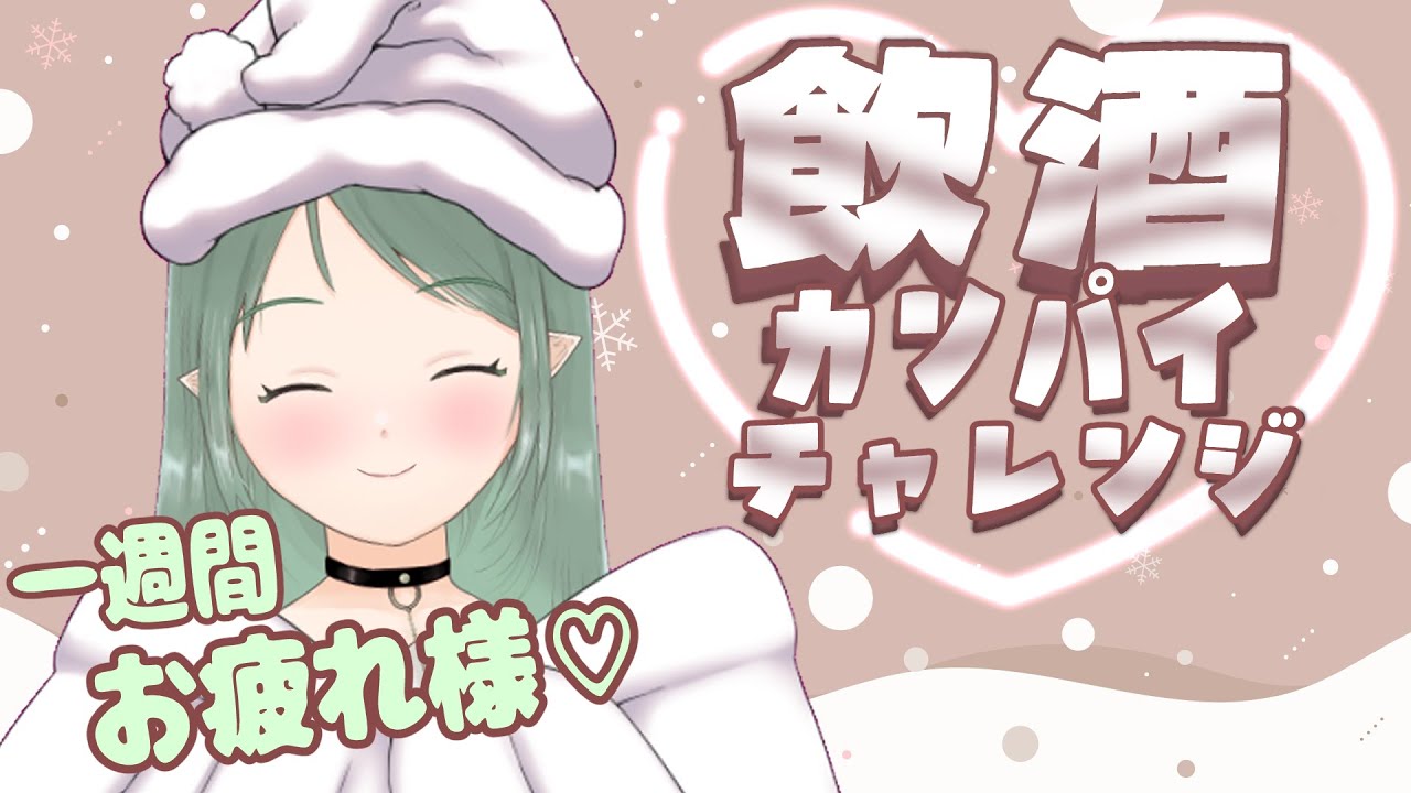 【 #飲酒雑談  】一週間お疲れ様🌟今日はハイボールで乾杯チャレンジ！！ノンアルOK◎【 #新人vtuber 】#酒飲み歓迎　#初見歓迎