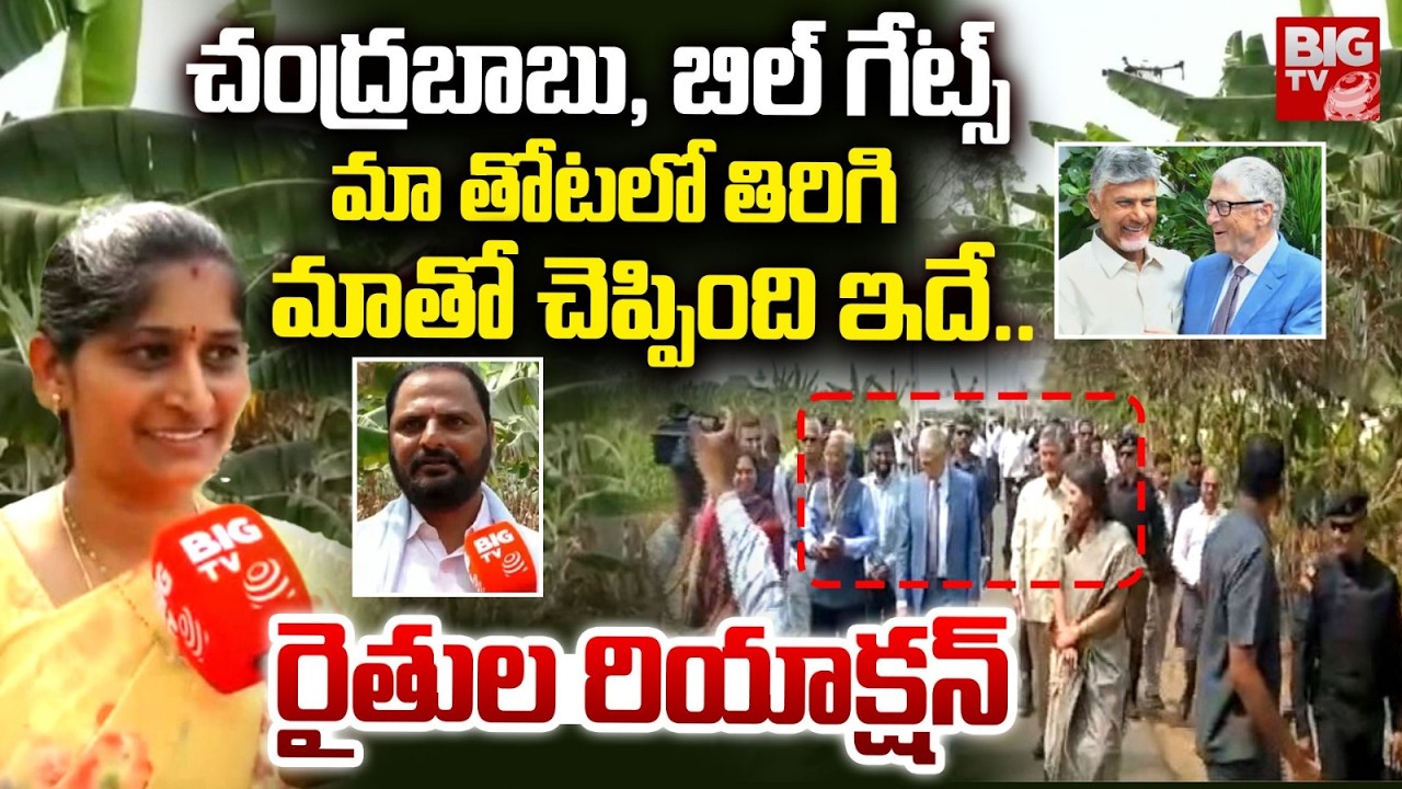 చంద్రబాబు, బిల్ గేట్స్ మా తోటలో తిరిగి.. Billgets Amaravati Toru | Farmers Reaction| BIGTV