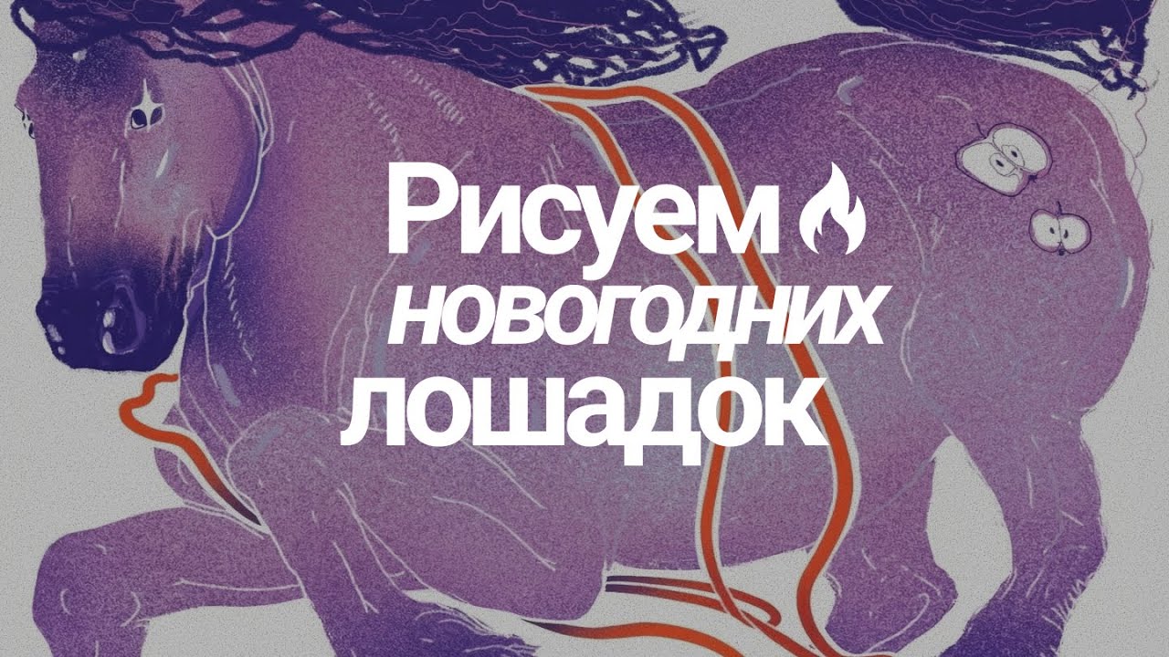Рисуем лошадей с Миной Милк =w=