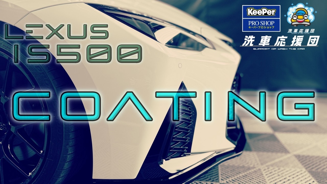 【LEXUS IS500】洗車応援団でコーティングしてもらったら新車以上に輝きがすごい！！