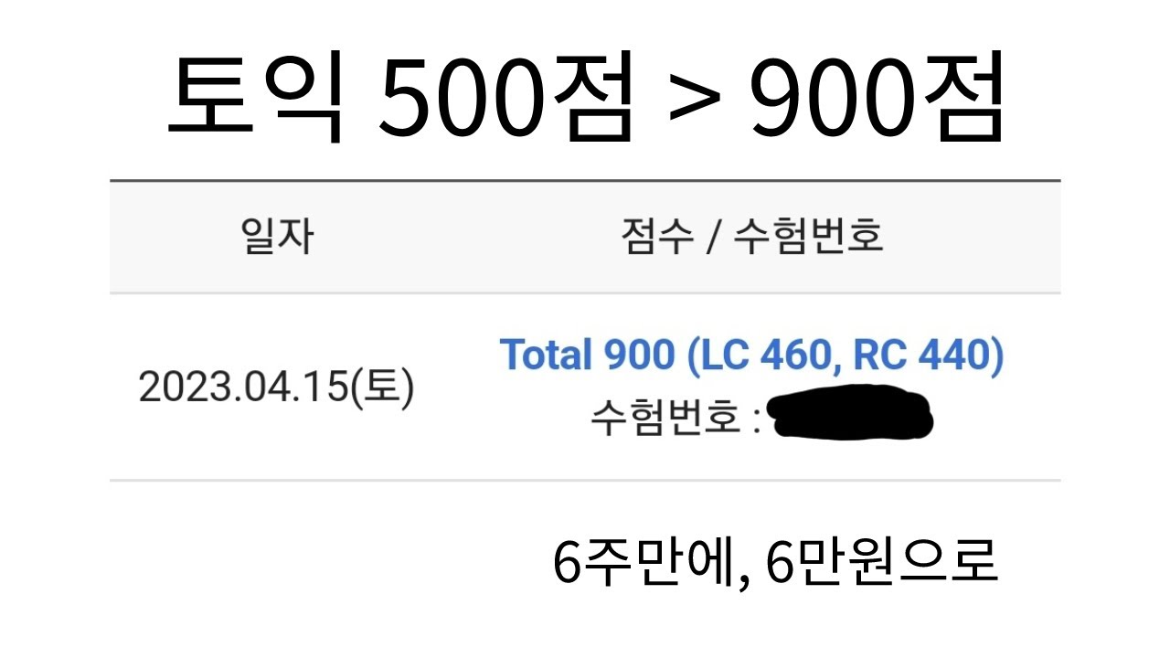 토익 500점에서 900점, 학원X 유료강의X