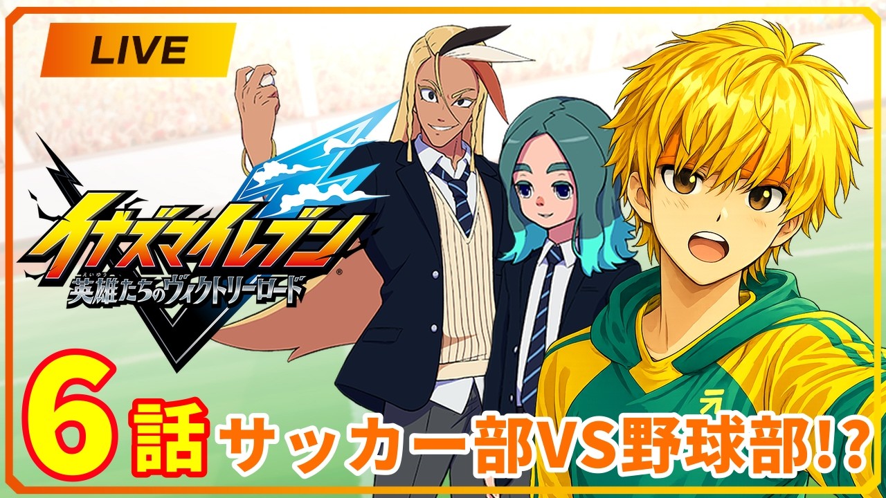 【イナズマイレブン実況｜6話】サッカー部VS野球部！？【黒足のかっつん】
