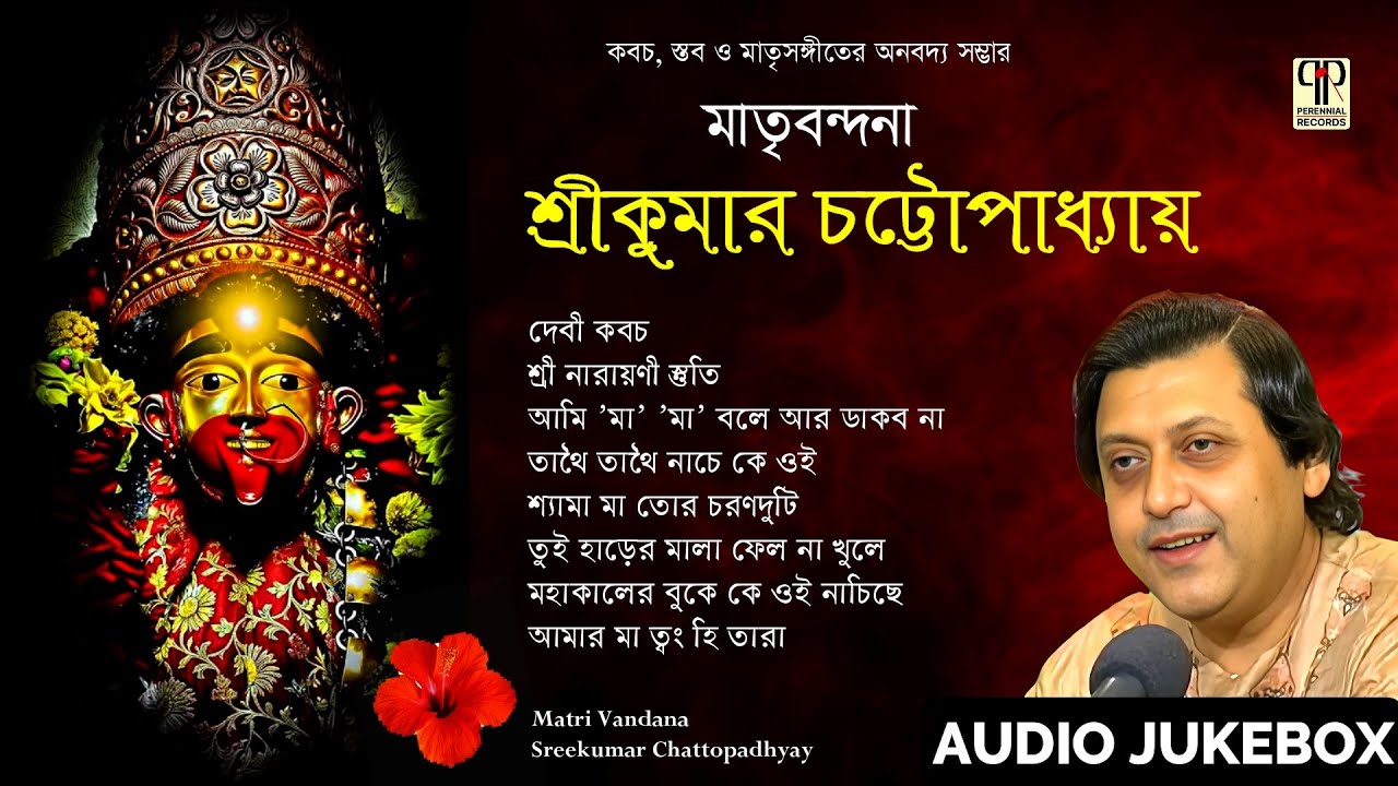 Matri Bandana | Sreekumar Chattopadhyay | Collection of Shyama Sangeet, Devi Kavach & Narayani Stuti