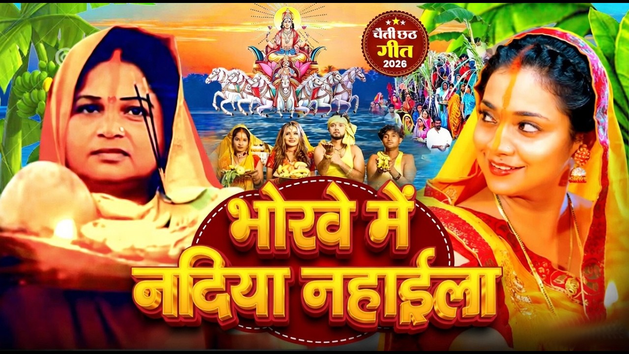 #न्यू चैती छठ पूजा स्पेशल परम्परिक गीत 2026 🌺🌺 | Chaiti Chhath Puja Special Geet | Chhath Geet 2026