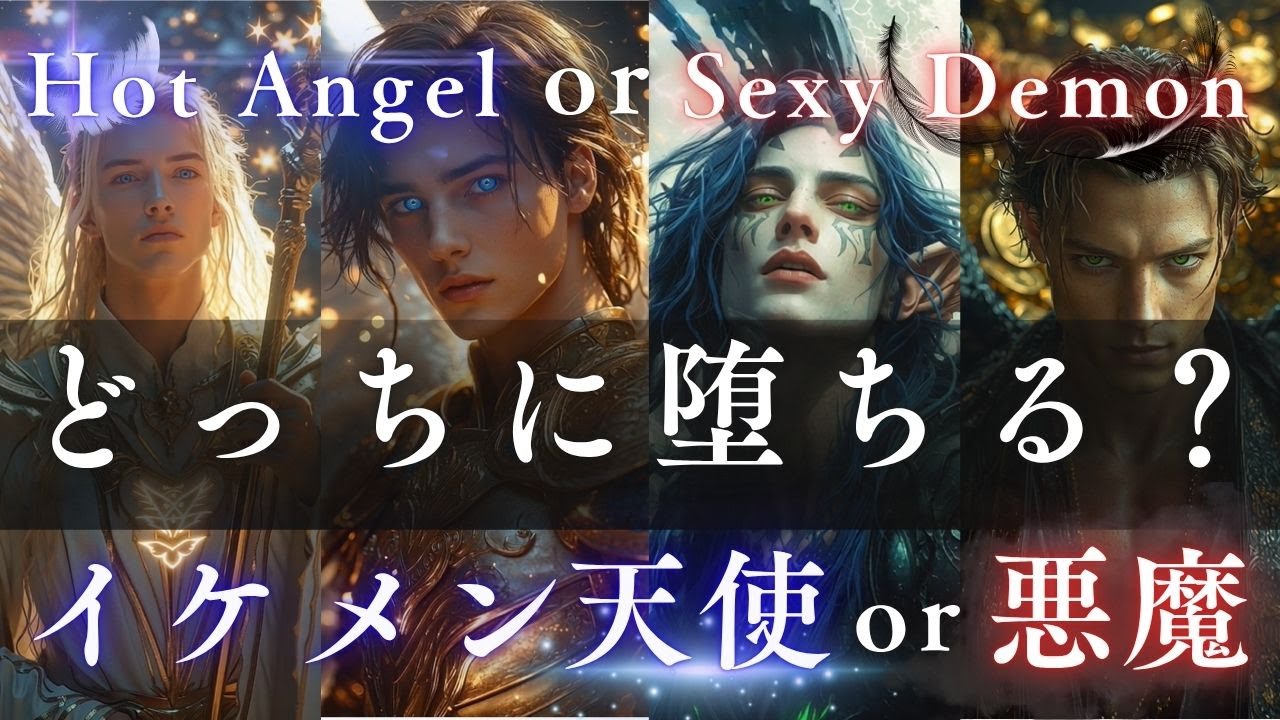 【イケメン天使vs悪魔】動き出すイケメン降臨！0.2秒で恋に落ちる禁断ムービー あなたはどっちに堕ちる？