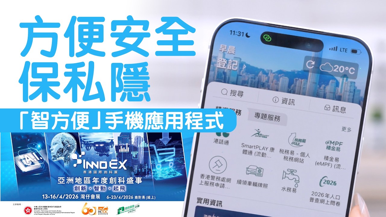 東張西望｜「智方便」手機應用程式 方便安全保私隱