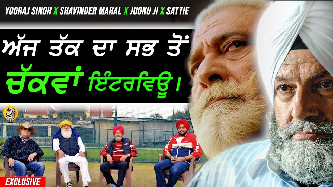 ਅੱਜ ਤੱਕ ਦਾ ਸਭਤੋਂ ਚੱਕਵਾਂ ਇੰਟਰਵਿਊ !! Yograj Singh X Shavinder Mahal X Jugnu Ji X Sattie - Exclusive