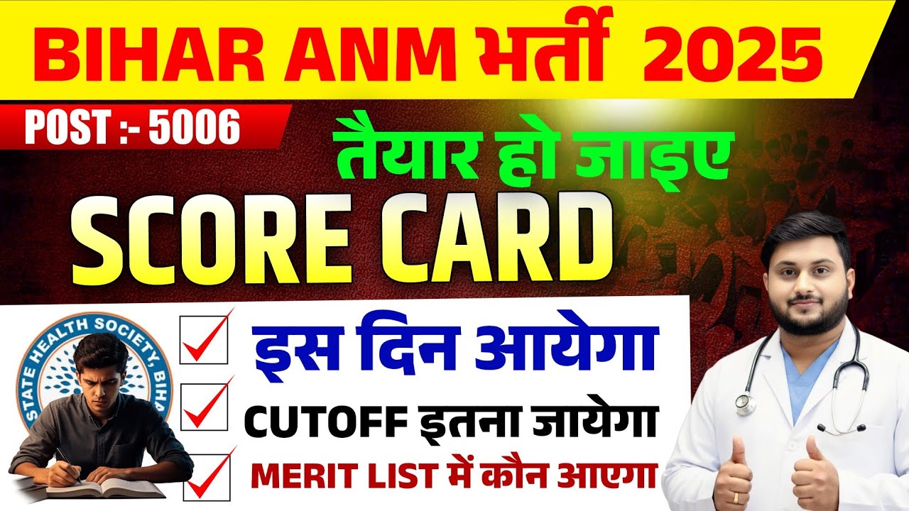 Bihar ANM Score Card 2025 कब आएगा? | 5006 Post Cut Off, Merit List Latest News|