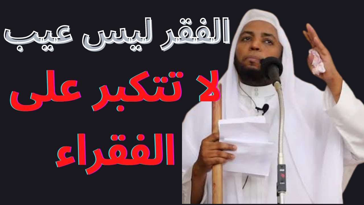 جاءني شاب يبكي يا إمام طلقوني من زوجتي لأني فقير وزوجوها بغني الفقر ليس عيب الشيخ عمر بن زاوي 2023