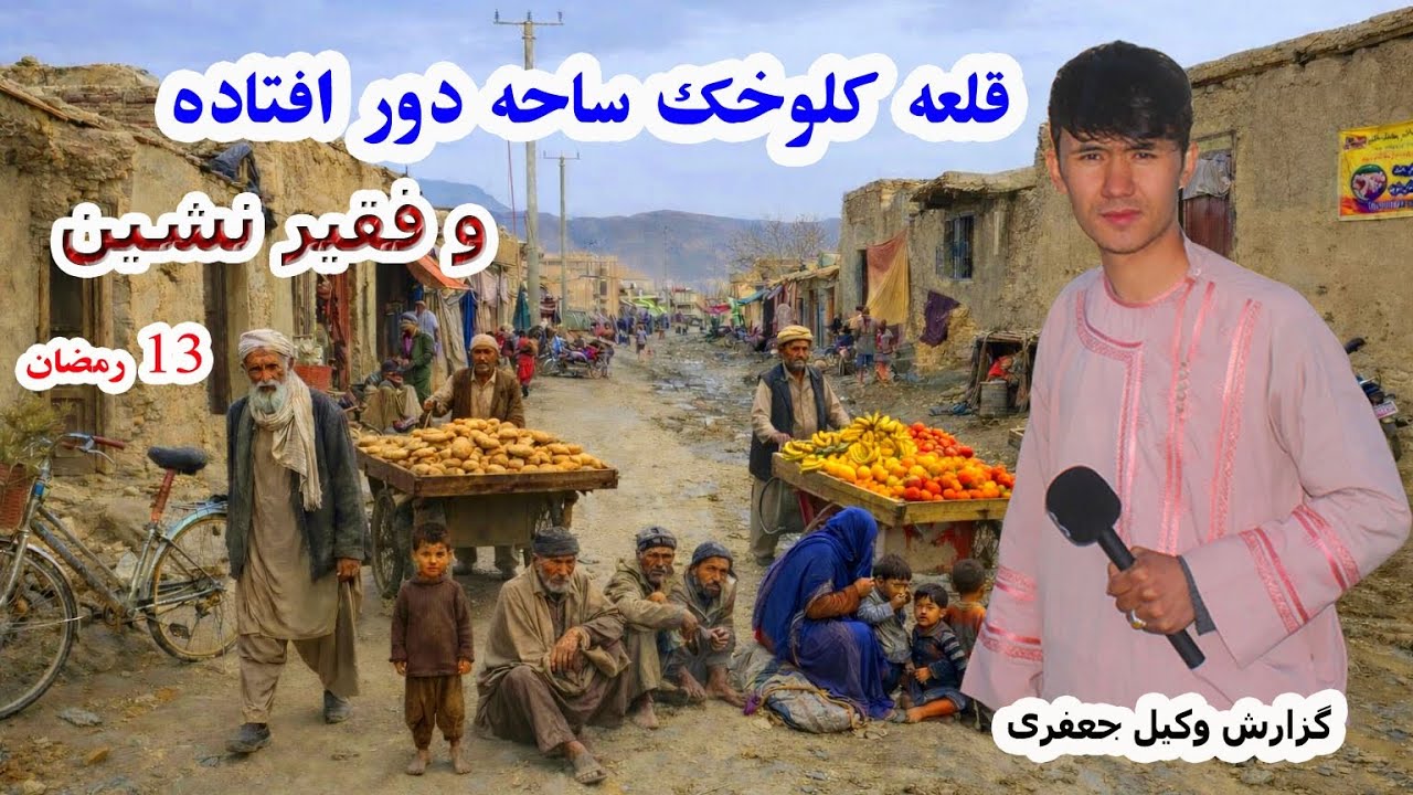 توزیع 500 نان برای 100 فامیل در قلعه کلوخک منطقه کم دیده شده