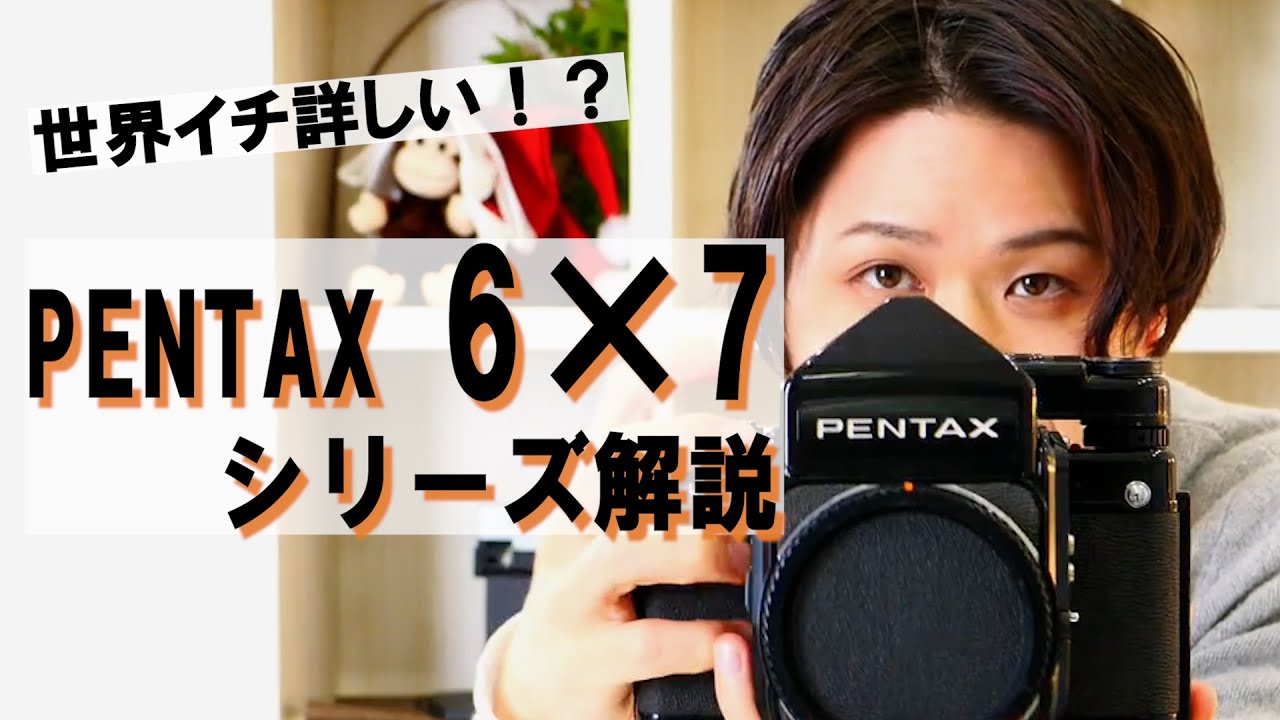 【世界イチ詳しい？】PENTAX 6×7、67シリーズを解説！【若林】