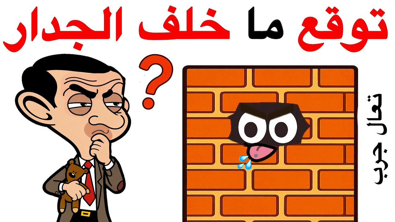 اتحداك ان تتوقع ما خلف الجدار 🧱🤔⚠️🌈🪰👽