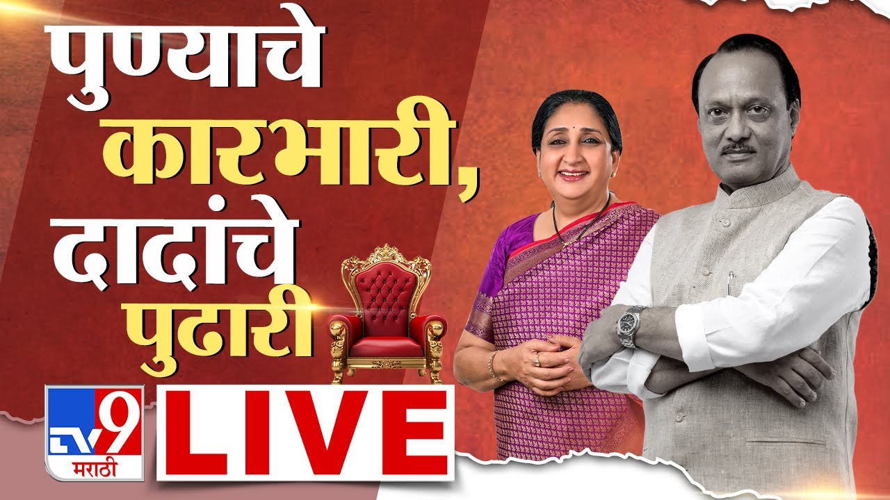 Pune ZP Election Results 2026 | Maharashtra ZP Result | Panchayat Samities Result | Sunetra Pawar