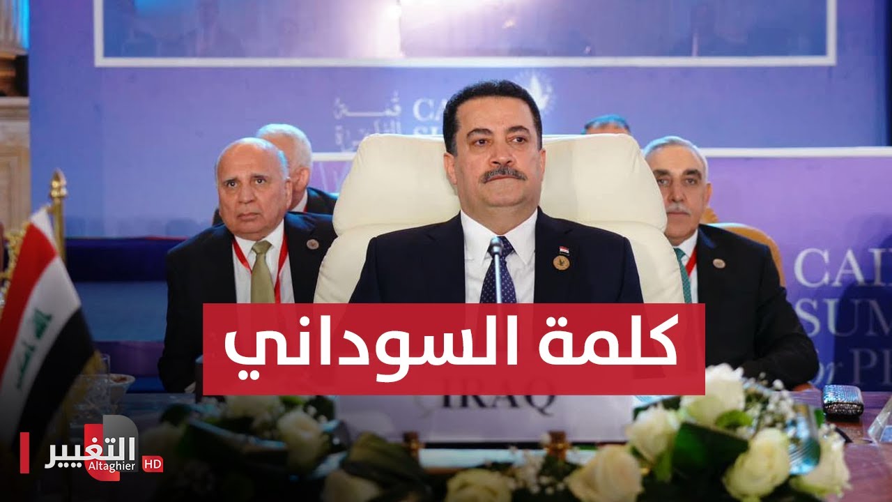 كلمة رئيس الحكومة العراقية محمد شياع السوداني خلال قمة القاهرة للسلام بشأن غزة