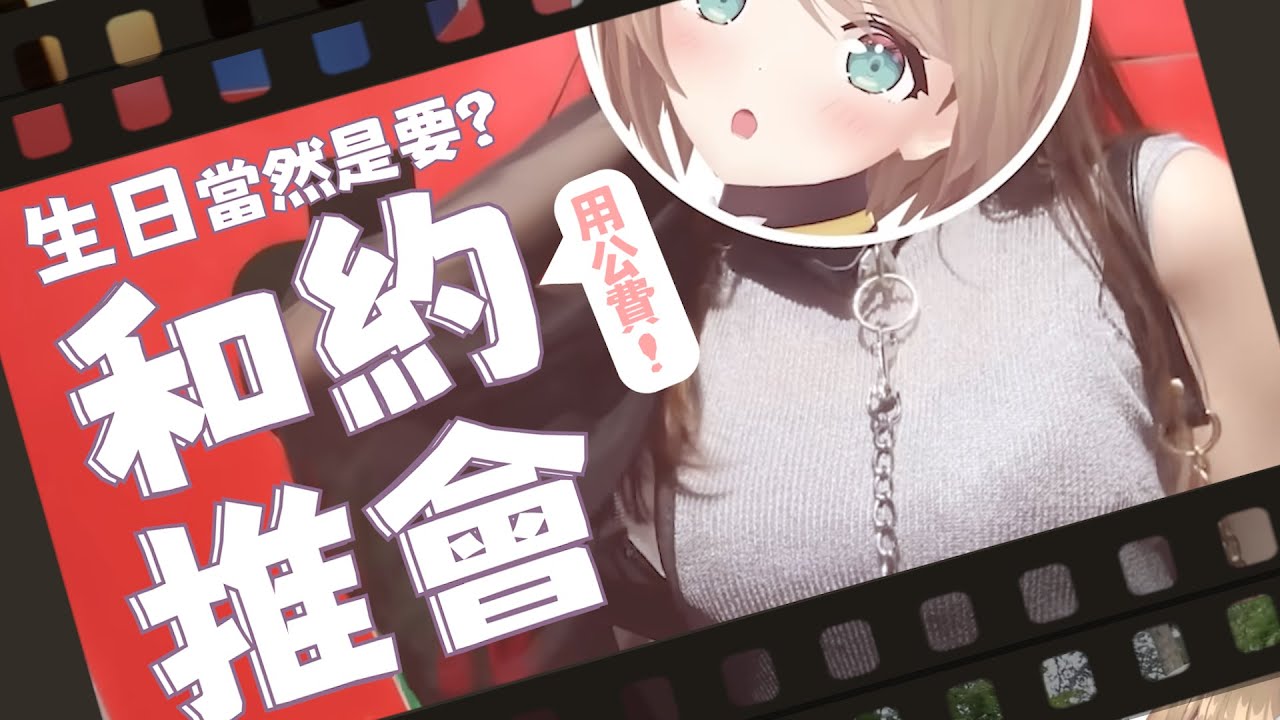 【 妄 想 】生日要做什麼?  當然是用公費跟自己的推出去約會阿 !