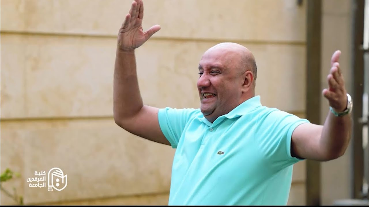 الخال كامل راح للجامعة ،، شوفوا ياكلية اختار ؟!