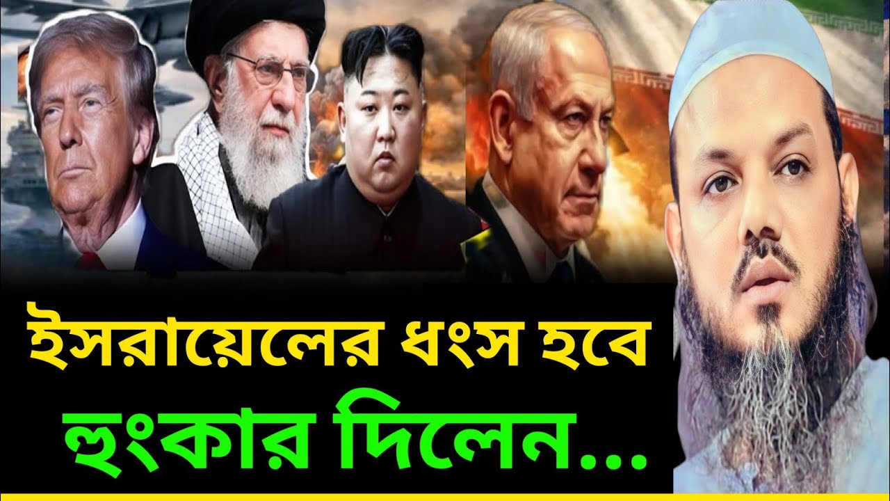 দাজ্জাল কখন পৃথিবীতে আসবে || ইসরায়েলের ধংস কিভাবে হবে ✅ মূফতি ফয়জুল করিম 