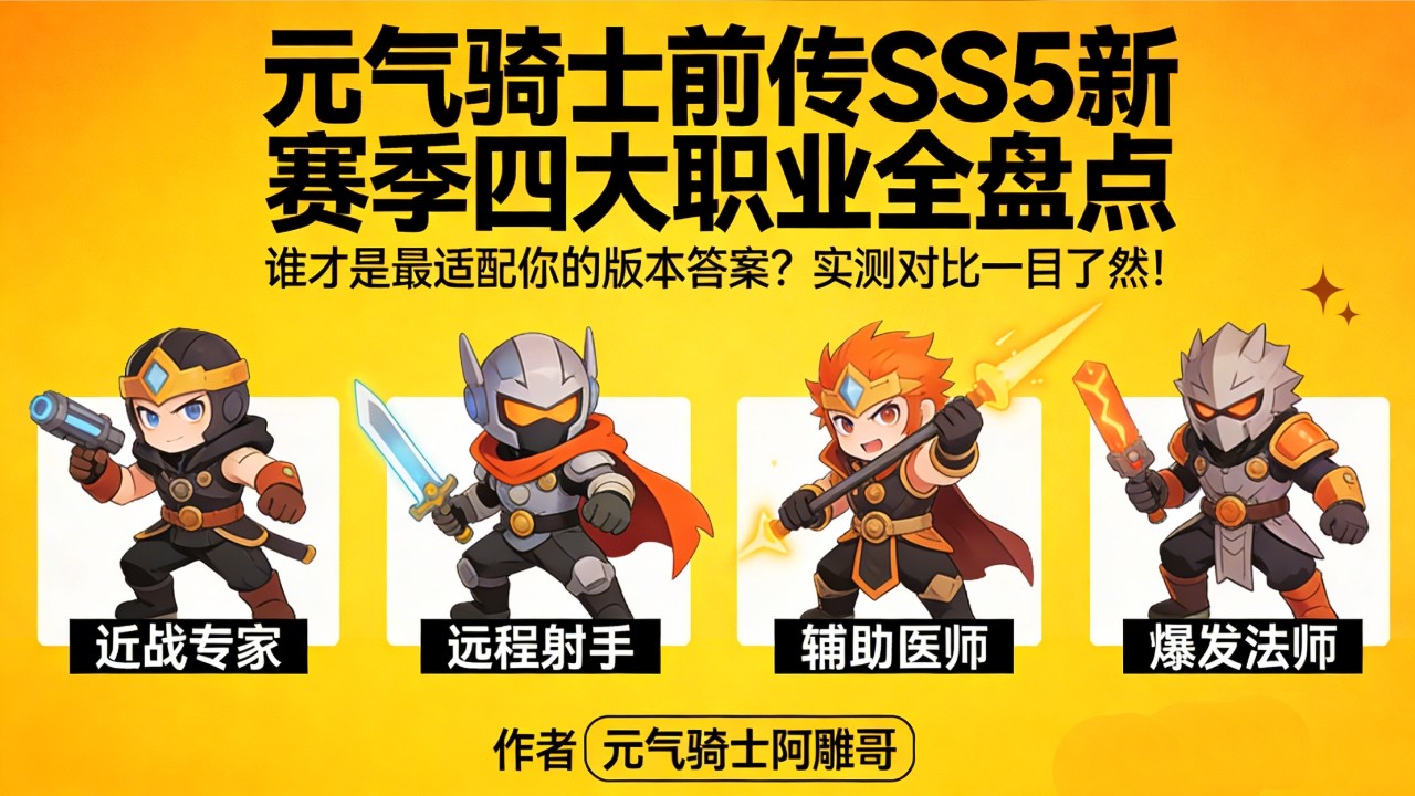 【元气骑士前传】SS5 新赛季四大职业全盘点🔥谁才是最适配你的版本答案？实测对比一目了然！【元气骑士阿雕哥】# 游戏 #元气骑士