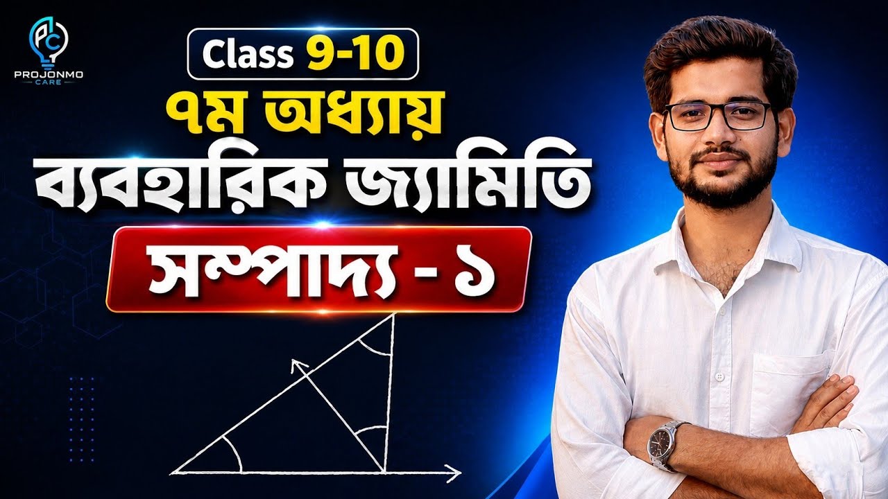 সম্পাদ্য - ১, ৭ম অধ্যায় - ব্যবহারিক জ্যামিতি।  গণিত ৯ম-১০ম শ্রেণী।