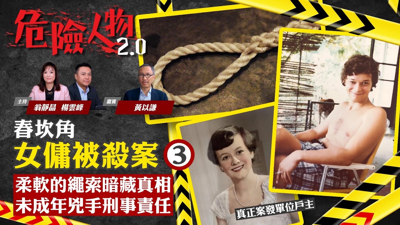 EP32 舂坎角女傭冤獄案(3)｜陳漢堂冤案新進展｜原來有兩位麥太太｜凶宅中的14歲古怪男孩｜精神科醫生推斷誰是兇手｜陳漢堂被冤枉｜危險人物2.0【一共四集】(中/英 字幕)