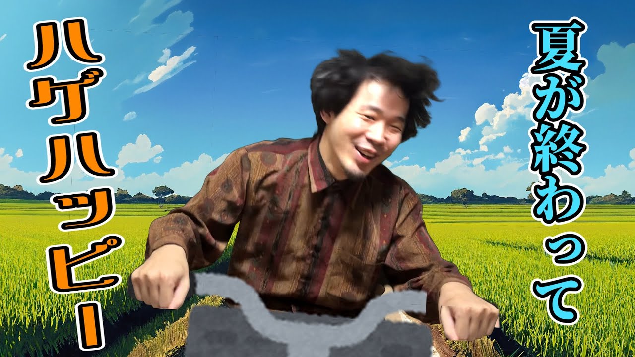 【歓喜】夏が終わりハゲの季節到来