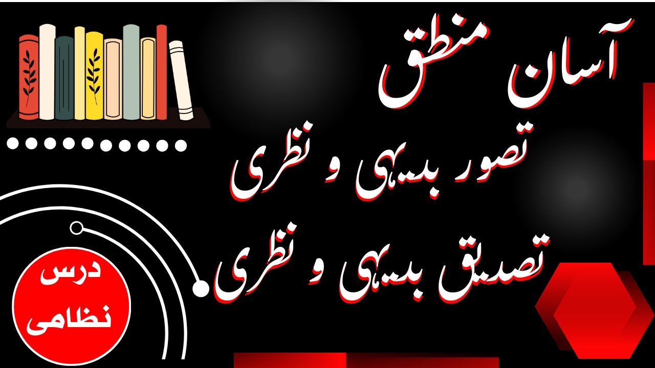 د تصور او تصدیق اقسام، تصور بدیہی، تصور نظری، تصدیق نظری او تصدیق بدیہی | علم المنطق - پشتو 02