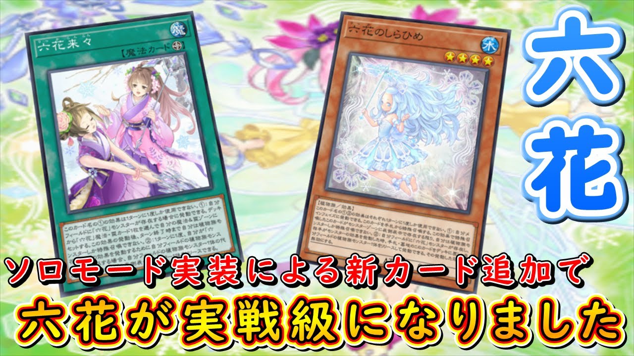 【遊戯王マスターデュエル】ソロモード＆新カード追加！　実戦級になった六花デッキで新たなる植物族の強さを魅せよ！